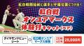 11月24日（月・休）ファンフェスティバル「打って、歌