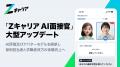 【ROXX】『Zキャリア AI面接官』を刷新！AI評価及びア