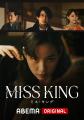 「ABEMA」オリジナルドラマ『MISS KING / ミス・キン