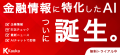 個人の資産形成に新たなAIパートナーを。“情報の山”か