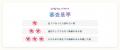 三つ星 2 軒、二つ星 9 軒、一つ星 13軒が認定。民泊