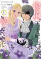 『傷痕王子妃は幸せになりたい』最新6巻発売！！「ヤ
