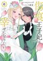 『傷痕王子妃は幸せになりたい』最新6巻発売！！「ヤ