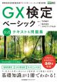 全ビジネスパーソン必須のGXリテラシーが身につく「GX