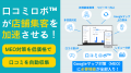 僕は、仲間を失いました。３度目の正直、口コミロボ(T