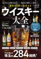 【ウイスキー】初心者から愛好家まで必読！　284銘柄
