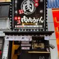 「元祖肉肉うどん中洲店」10月6日(月)待望のリニュー