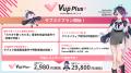 個人VTuber向け有料サブスクリプションサービス『ぶい