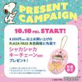 PEANUTSデザインのライフスタイルアイテムが勢ぞろい