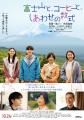 映画『富士山と、コーヒーと、しあわせの数式』公開直