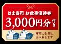 【はま寿司】お食事優待券が付いた豪華「新春おせち」