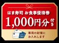 【はま寿司】お食事優待券が付いた豪華「新春おせち」