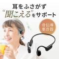 耳をふさがずに“聞こえる”をサポートする骨伝導集音器