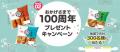創業100周年のかね貞が記念キャンペーンを始動！～第