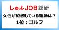 社会に出た女性が継続的に取り組んだスポーツは？『1