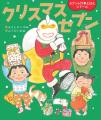 【シリーズ累計10万部！行事絵本シリーズ最新作】クリ