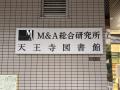 株式会社M&A総合研究所、大阪市内の図書館10施設のネ