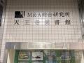 株式会社M&A総合研究所、大阪市内の図書館10施設のネ