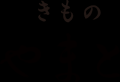 ＜きものやまと×近沢レース店＞「KIMONO GIRLタオルハ