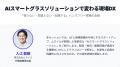 『AI×スマートグラスで生産現場を革新』──ムクイル、[