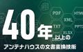 PDF変換ライブラリの新バージョン『Antenna Housutf-8