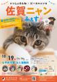 ピースニャンコが佐賀県生活衛生課と共催し、「いっし