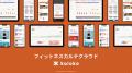フィットネスカルテ「kaloko」を正式リリース｜VB NEX