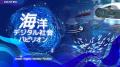 CEATEC2025 海洋デジタル社会パビリオンに出展。水中