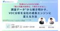 【生成AIでのVOC分析に関する実態調査】87.6%が 「満