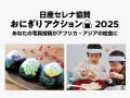 日本発・世界をつなぐ「おにぎりアクション2025」スタ