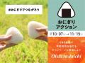 日本発・世界をつなぐ「おにぎりアクション2025」スタ