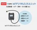 SIRC、現場データの「見える化」から「利活用」へ