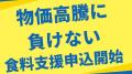 子育て世帯の危機的状況をアンケートで公開。物価高騰