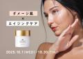 夏ダメージが現れる秋の揺らぎ肌へ、潤いとハリを育む