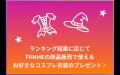 クリエイター支援プラットフォームFANMEがランキング