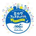 イベントレポート　雪印メグミルク創業100周年 「ミル