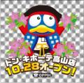 飛騨地方初出店、2025年10月28日（火）『ドン・utf-8