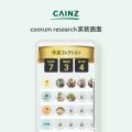「coorum（コーラム）」を活用するカインズのコミュニ
