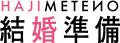 プロポーズ前から結婚式を検討するカップル向けのサー
