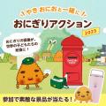 「おにぎりアクション2025」に5年連続の協賛、プレゼ