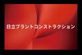 株式会社日立プラントコンストラクションとのオフィシ
