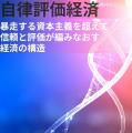 「『今だけ、カネだけ、自分だけ』からの解放──自律評
