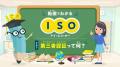 JQA 子ども向け学習コンテンツ最新作『動画でわかるIS