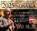世界的トレーダー、アレキサンダー・エルダー博utf-8