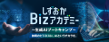 静岡の企業にAIの力を！4社合同でしずおかBizアutf-8