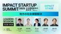 【事前申込1,300人突破！】IMPACT STARTUP SUMMIT 202