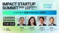 【事前申込1,300人突破！】IMPACT STARTUP SUMMIT 202