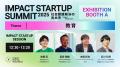 【事前申込1,300人突破！】IMPACT STARTUP SUMMIT 202