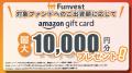 貸付型クラウドファンディング「Funvest」10/9より新