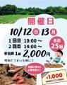 【福井県最北端の道の駅が主催】秋の味覚満喫！「さつ
